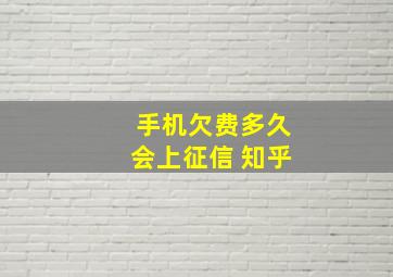 手机欠费多久会上征信 知乎